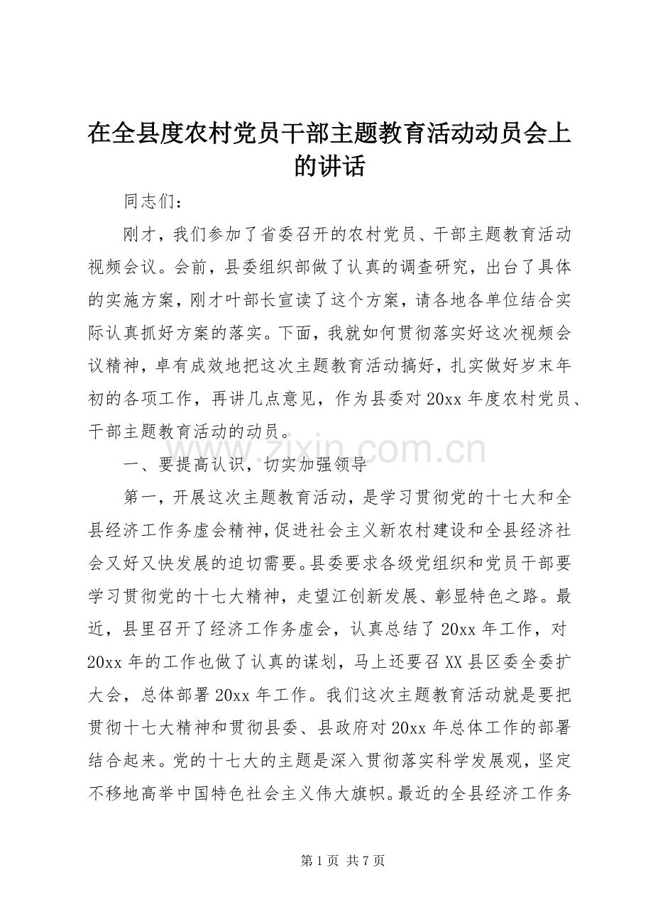 在全县度农村党员干部主题教育活动动员会上的讲话发言.docx_第1页