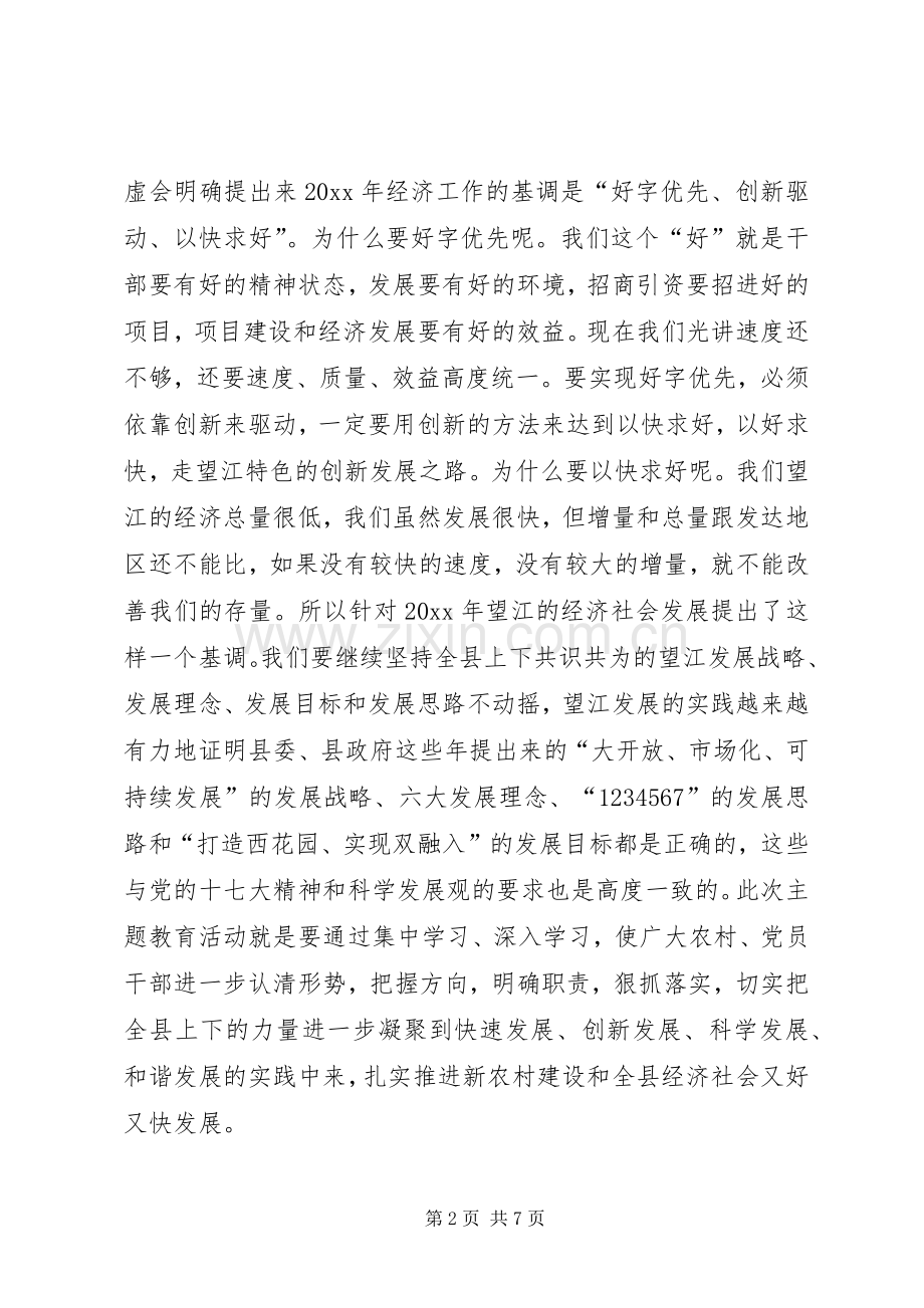 在全县度农村党员干部主题教育活动动员会上的讲话发言.docx_第2页