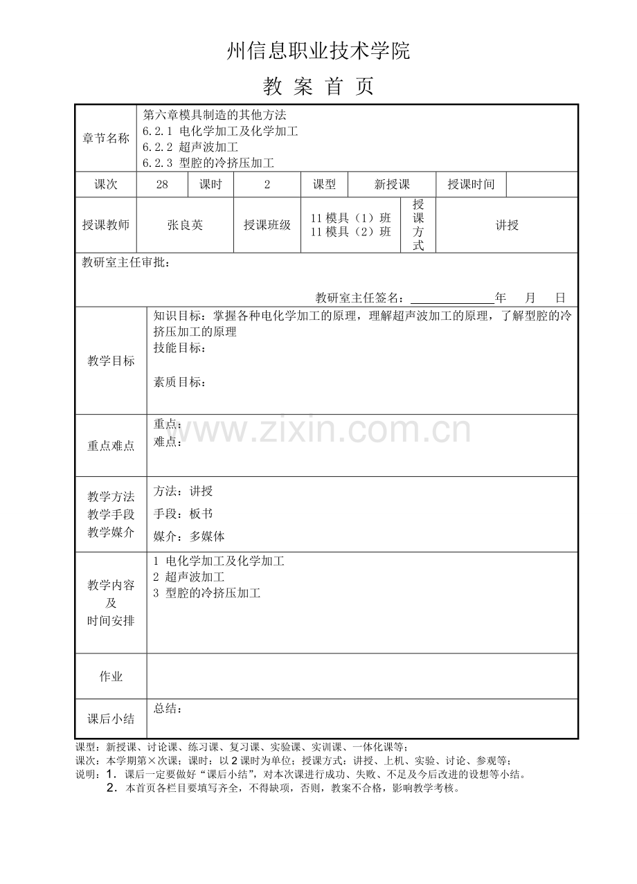 模具制造工艺学第二十八次课.doc_第1页