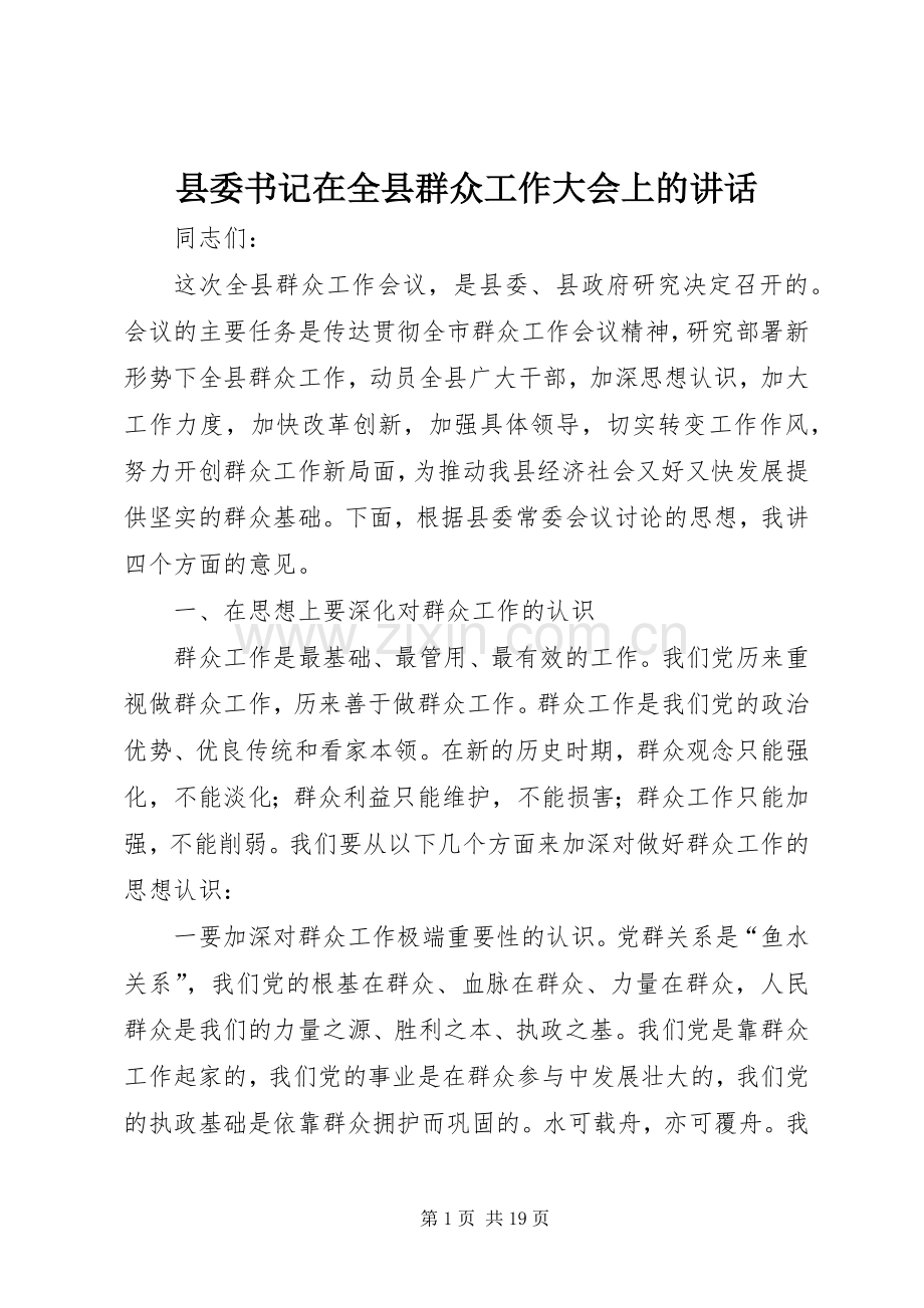 县委书记在全县群众工作大会上的讲话发言_1.docx_第1页