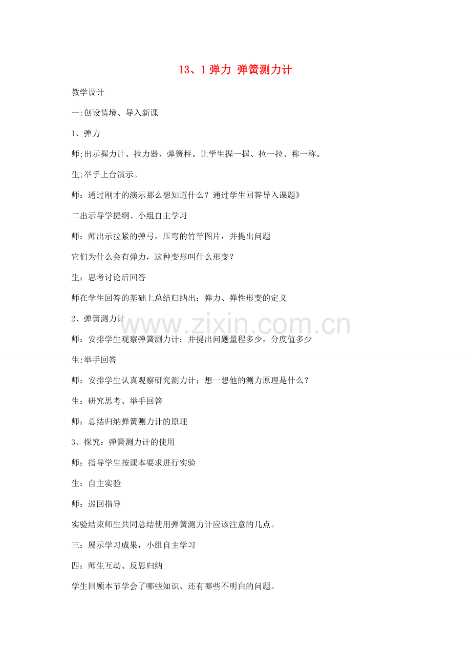 九年级物理 13.1弹力 弹簧测力计教案 人教新课标版.doc_第1页