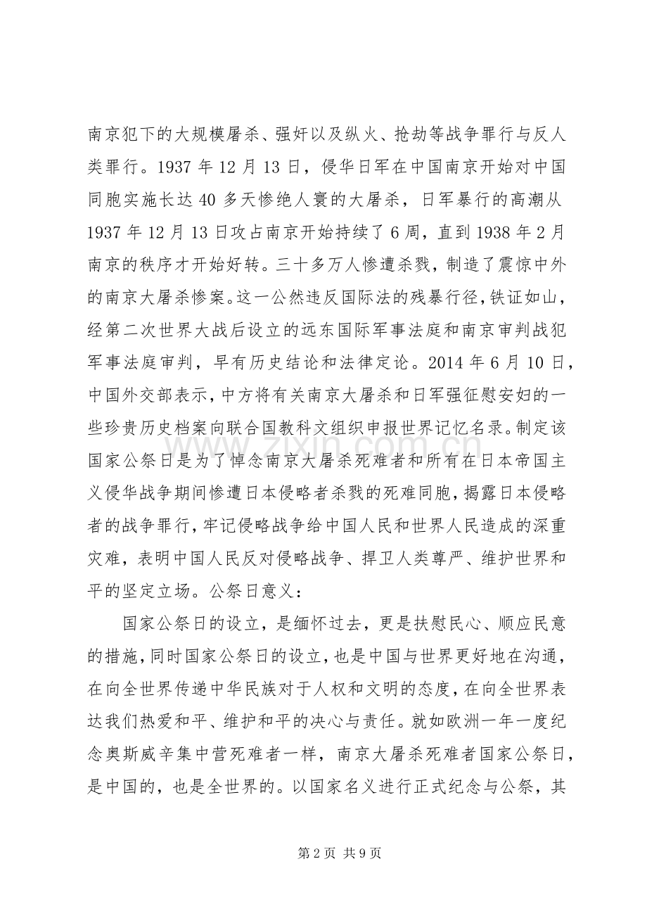 公祭日升国旗活动的讲话发言稿.docx_第2页