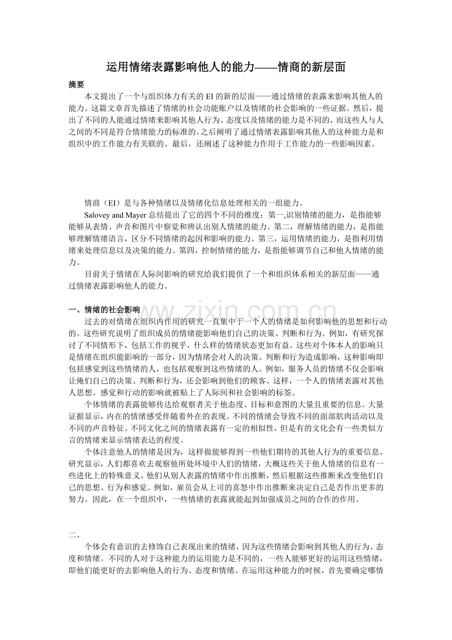 通过情绪表露影响他人的能力——情商的新层面.doc_第1页