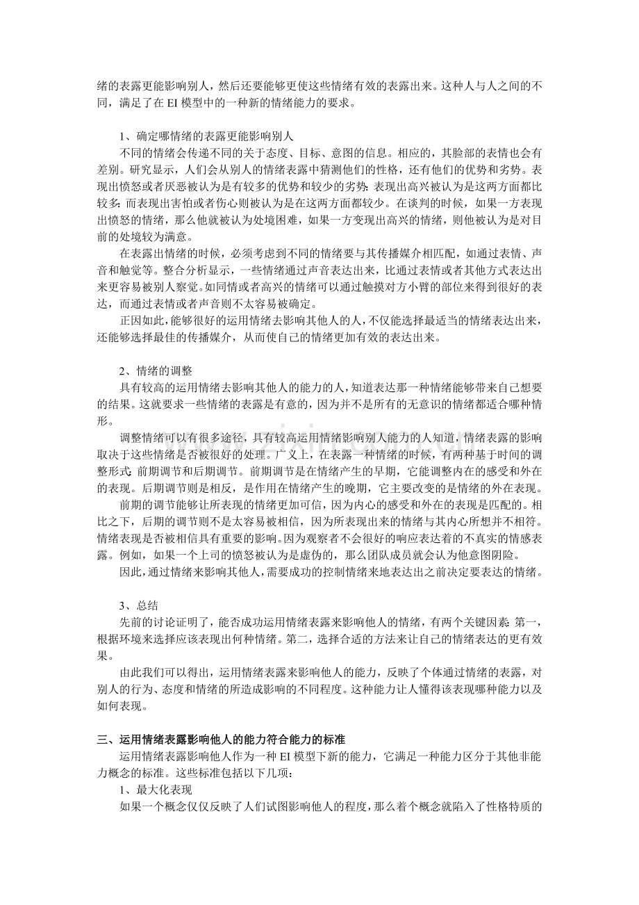 通过情绪表露影响他人的能力——情商的新层面.doc_第2页