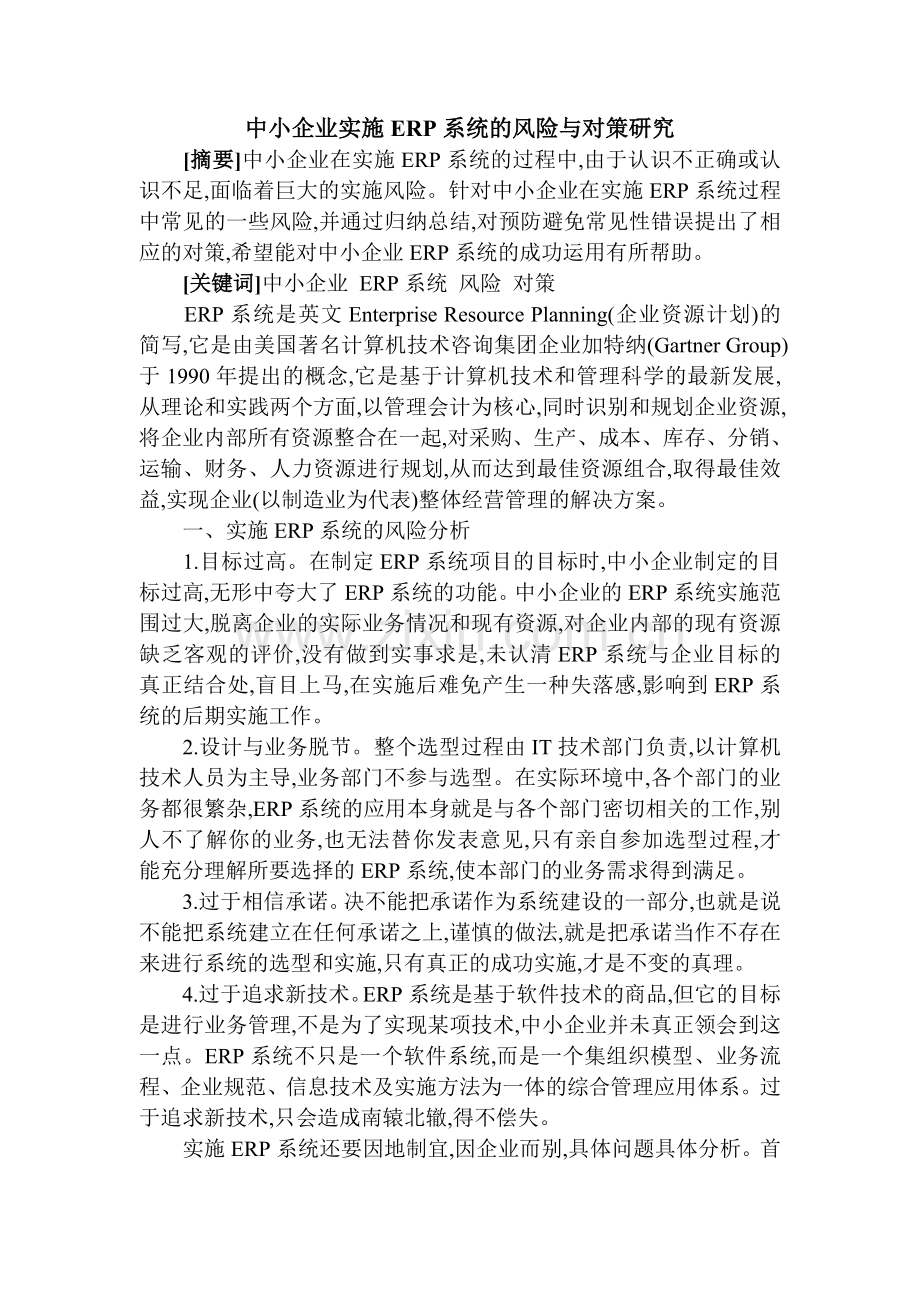 中小企业实施ERP系统的风险与对策研究.doc_第1页