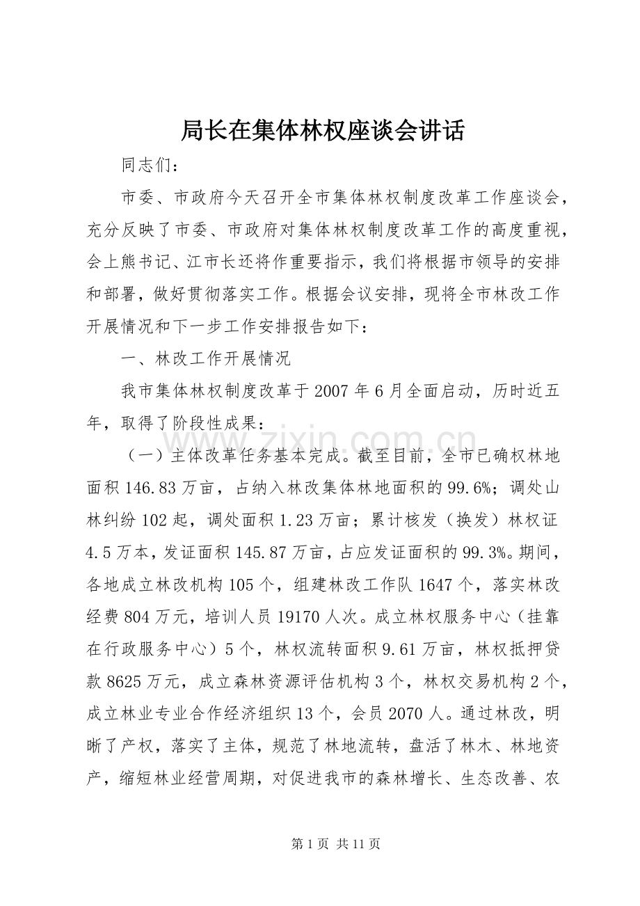局长在集体林权座谈会讲话发言.docx_第1页