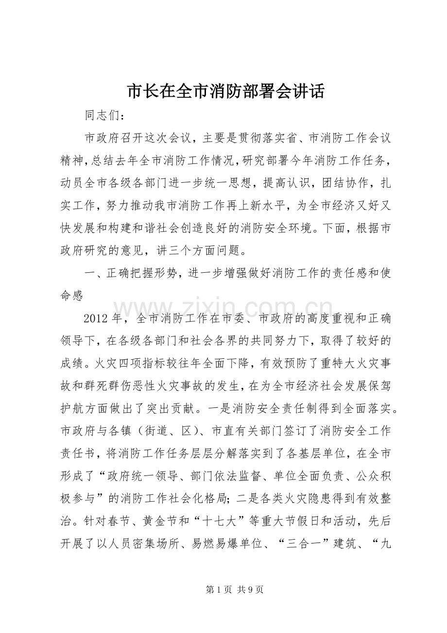 市长在全市消防部署会讲话发言.docx_第1页