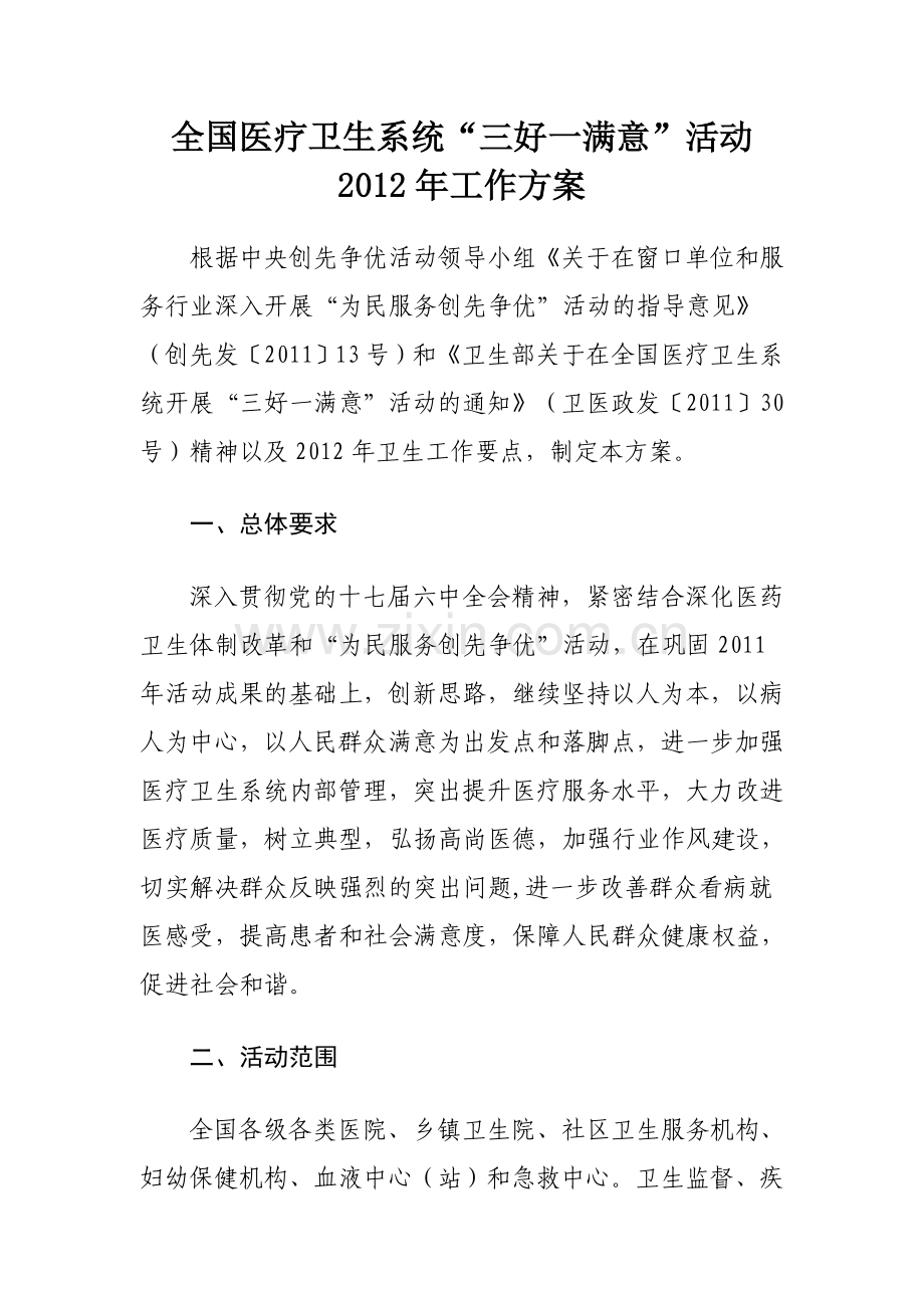全国医疗卫生系统“三好一满意”活动.doc_第1页
