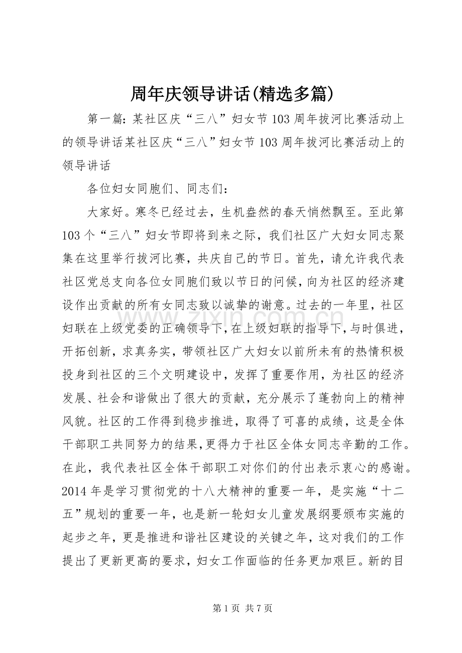 周年庆领导讲话发言(多篇).docx_第1页