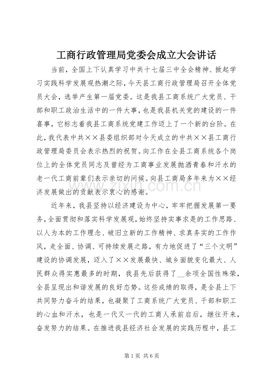 工商行政管理局党委会成立大会讲话发言.docx_第1页