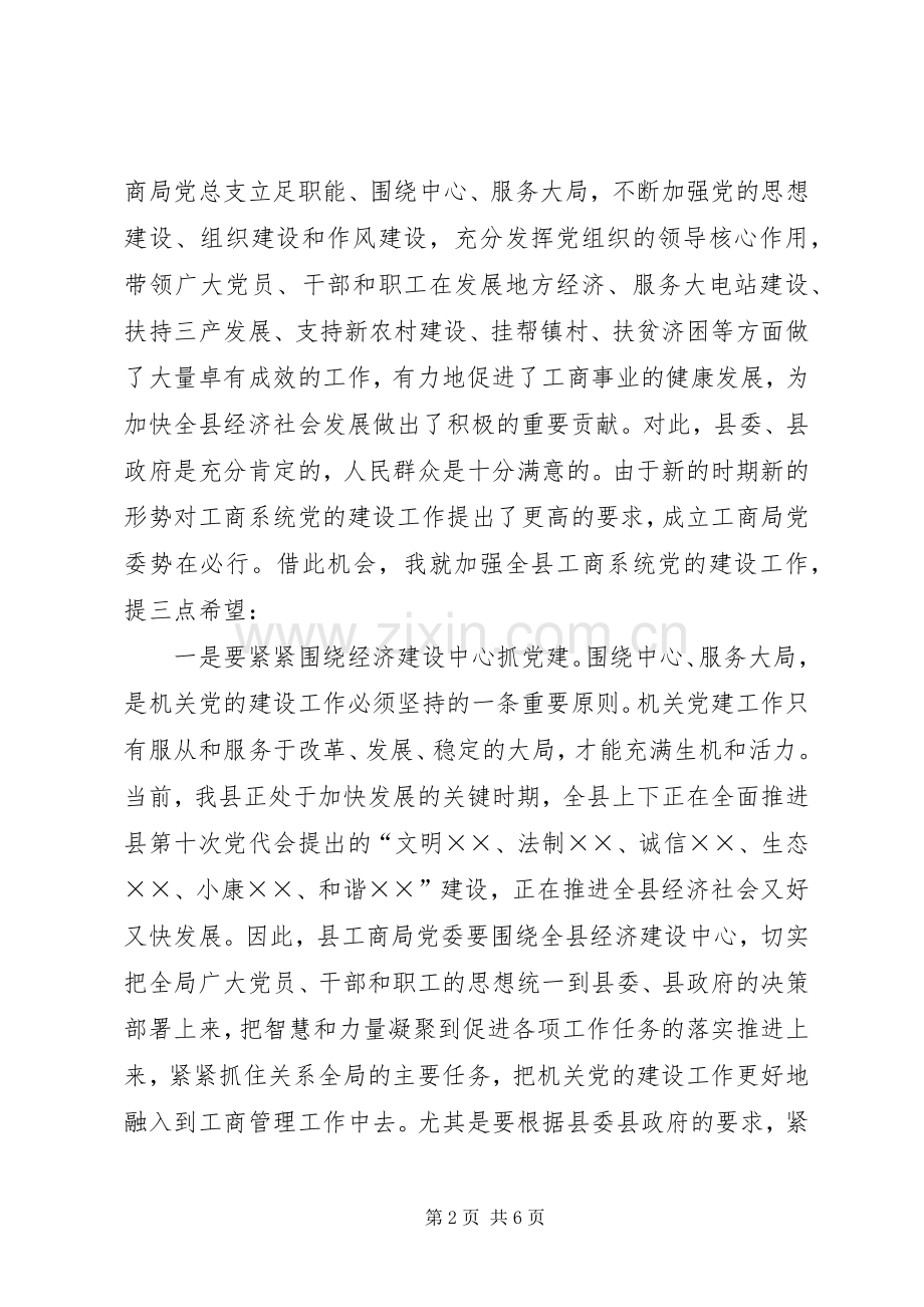 工商行政管理局党委会成立大会讲话发言.docx_第2页