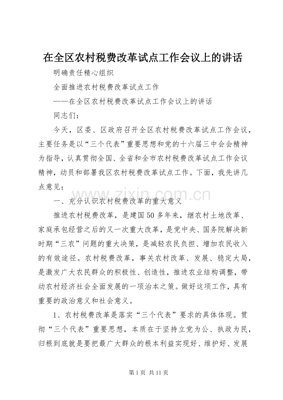 在全区农村税费改革试点工作会议上的讲话发言.docx_第1页