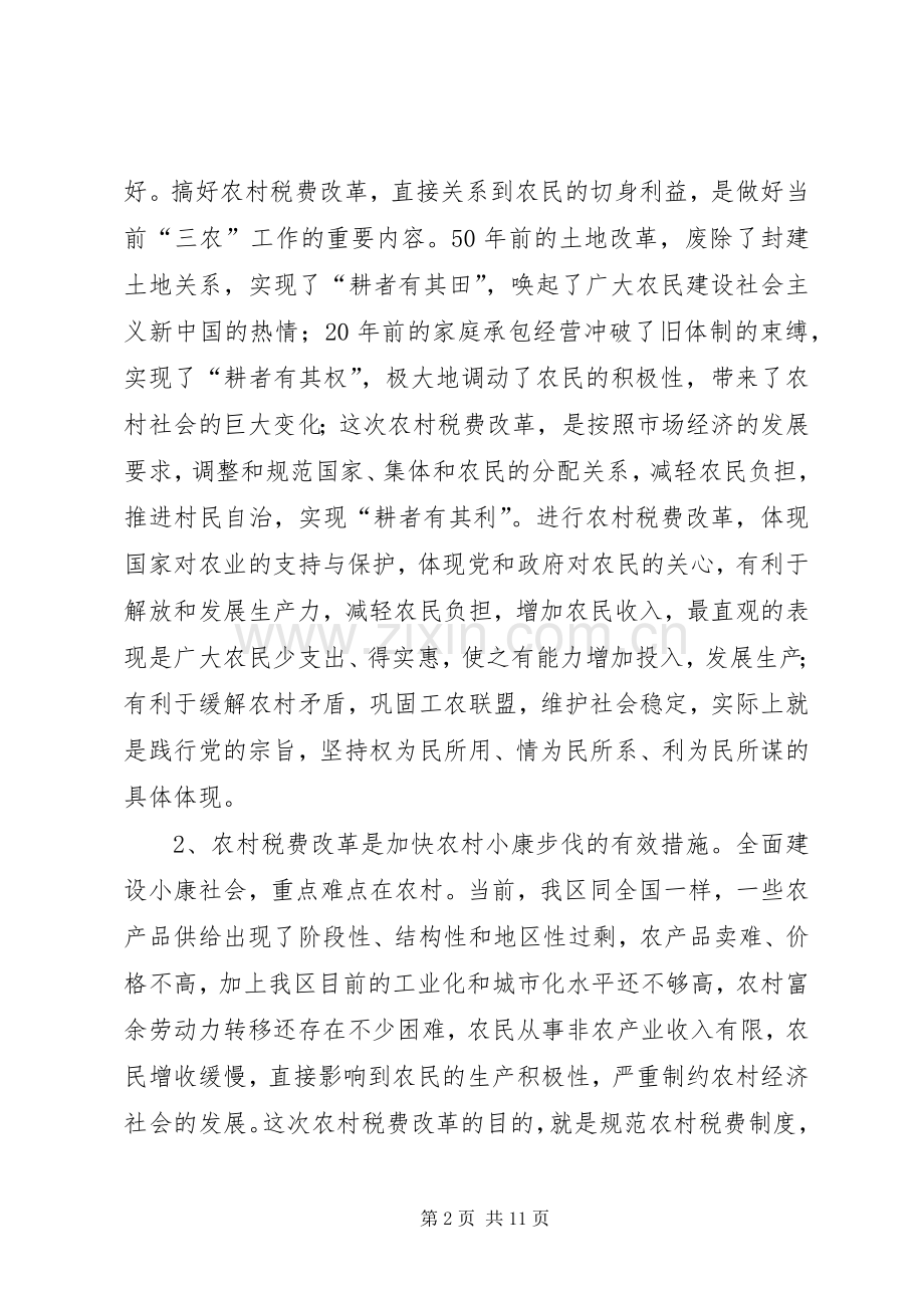 在全区农村税费改革试点工作会议上的讲话发言.docx_第2页