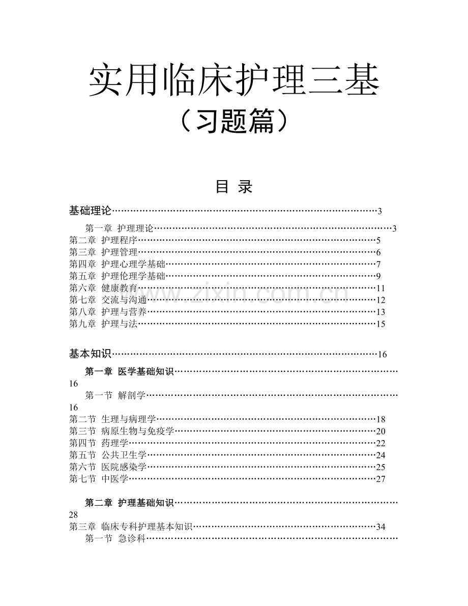 实用临床护理三基习题集.doc_第1页