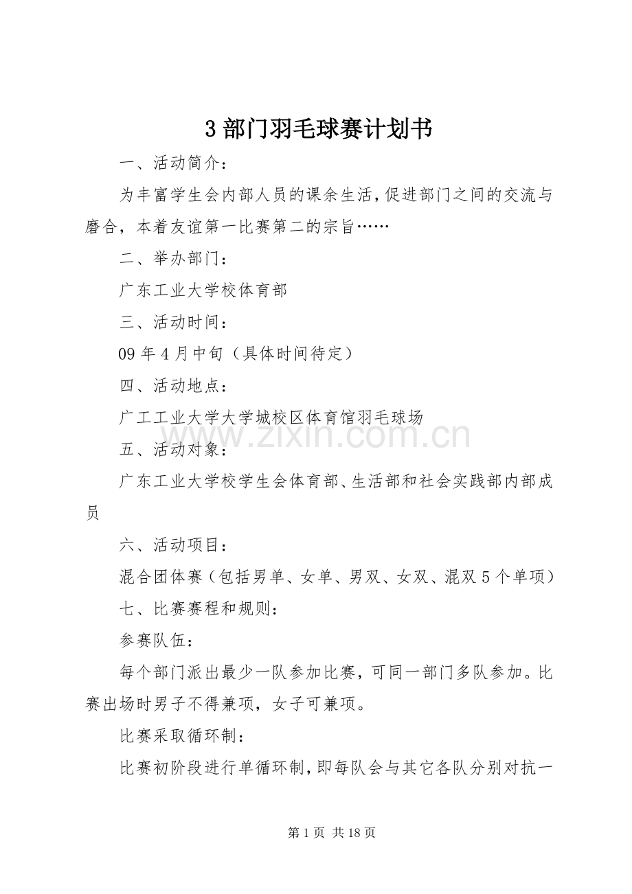 部门羽毛球赛计划书.docx_第1页