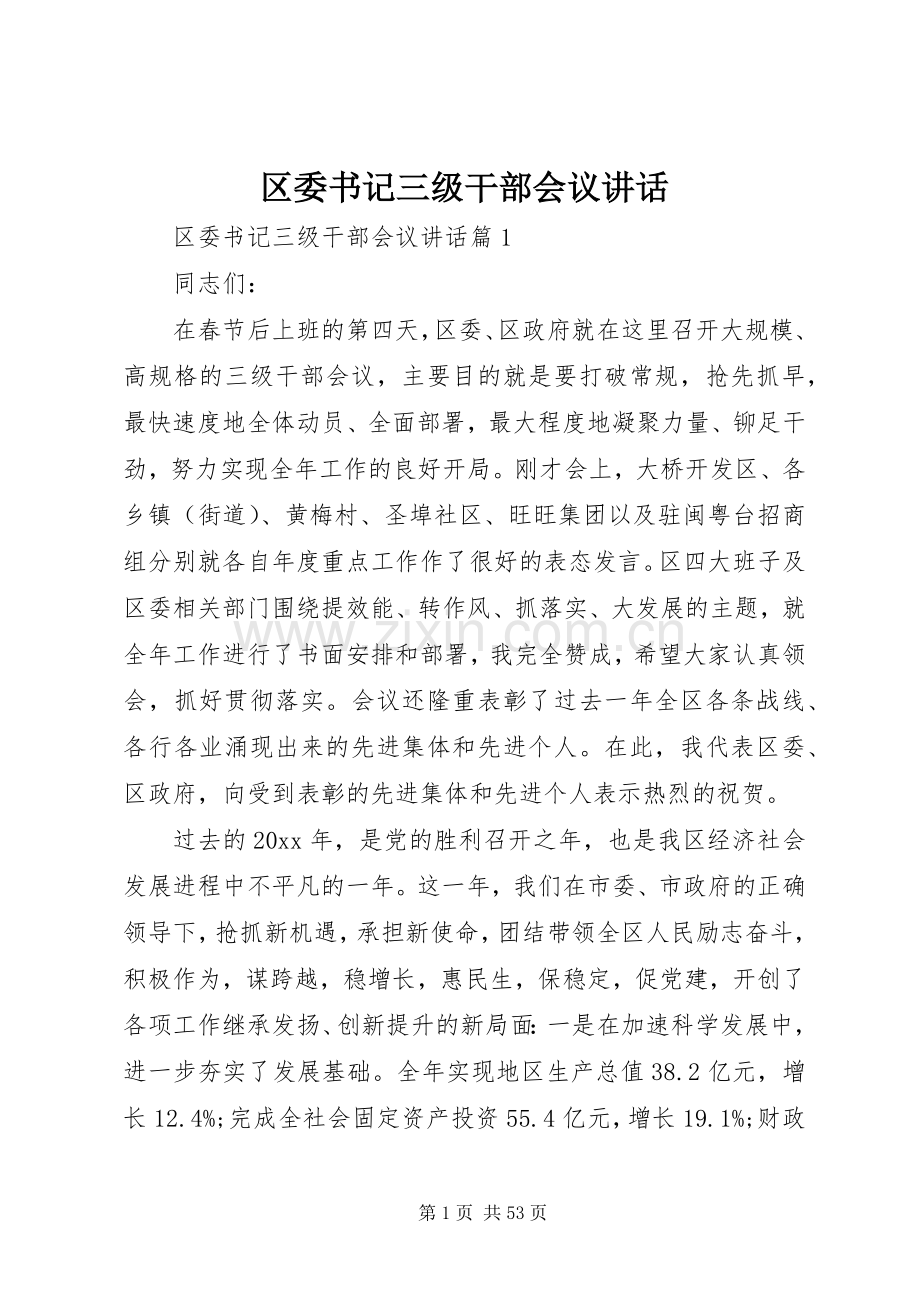区委书记三级干部会议讲话发言.docx_第1页