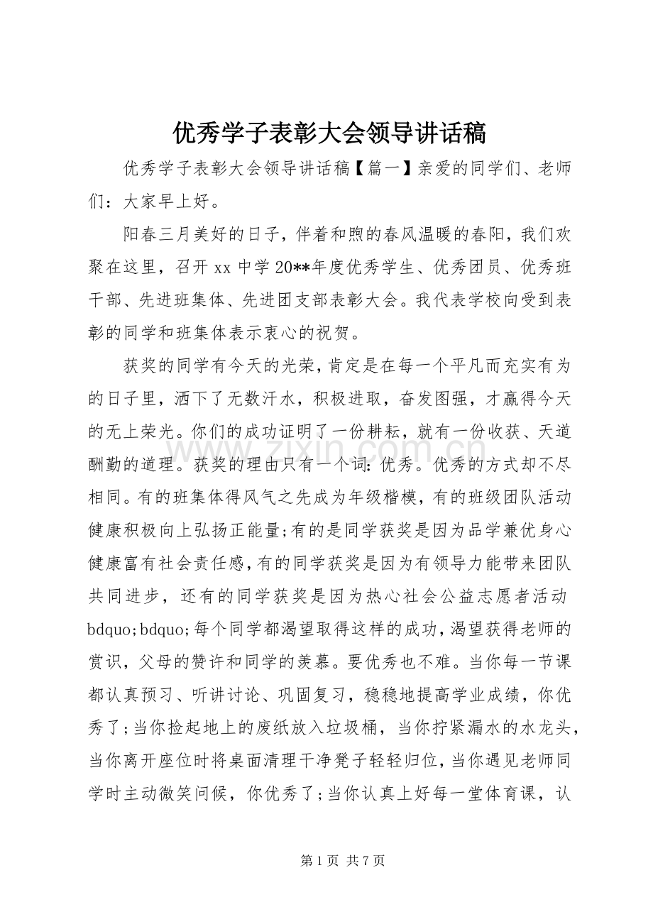 优秀学子表彰大会领导讲话发言稿.docx_第1页