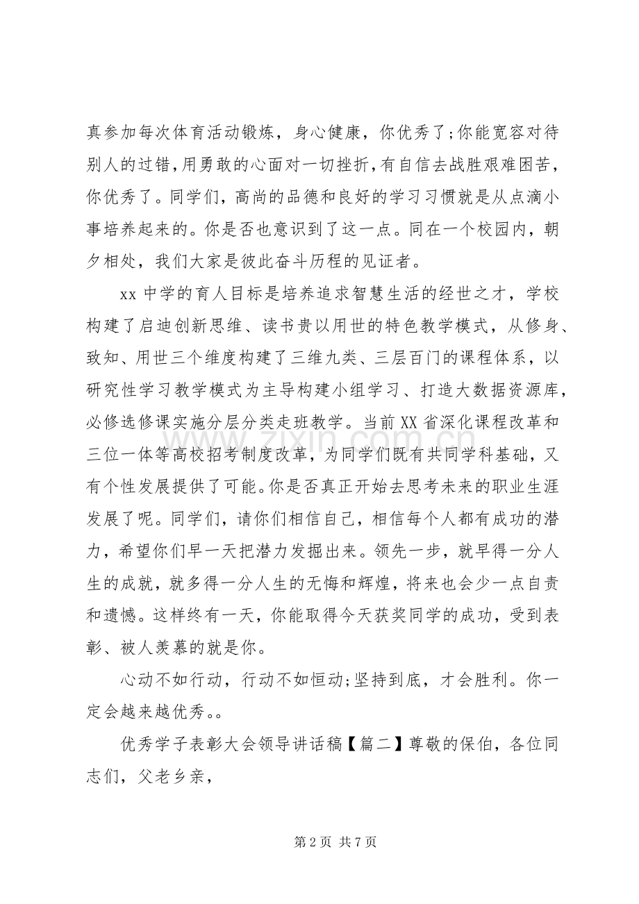 优秀学子表彰大会领导讲话发言稿.docx_第2页