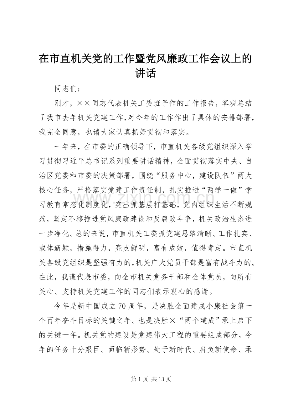 在市直机关党的工作暨党风廉政工作会议上的讲话发言.docx_第1页