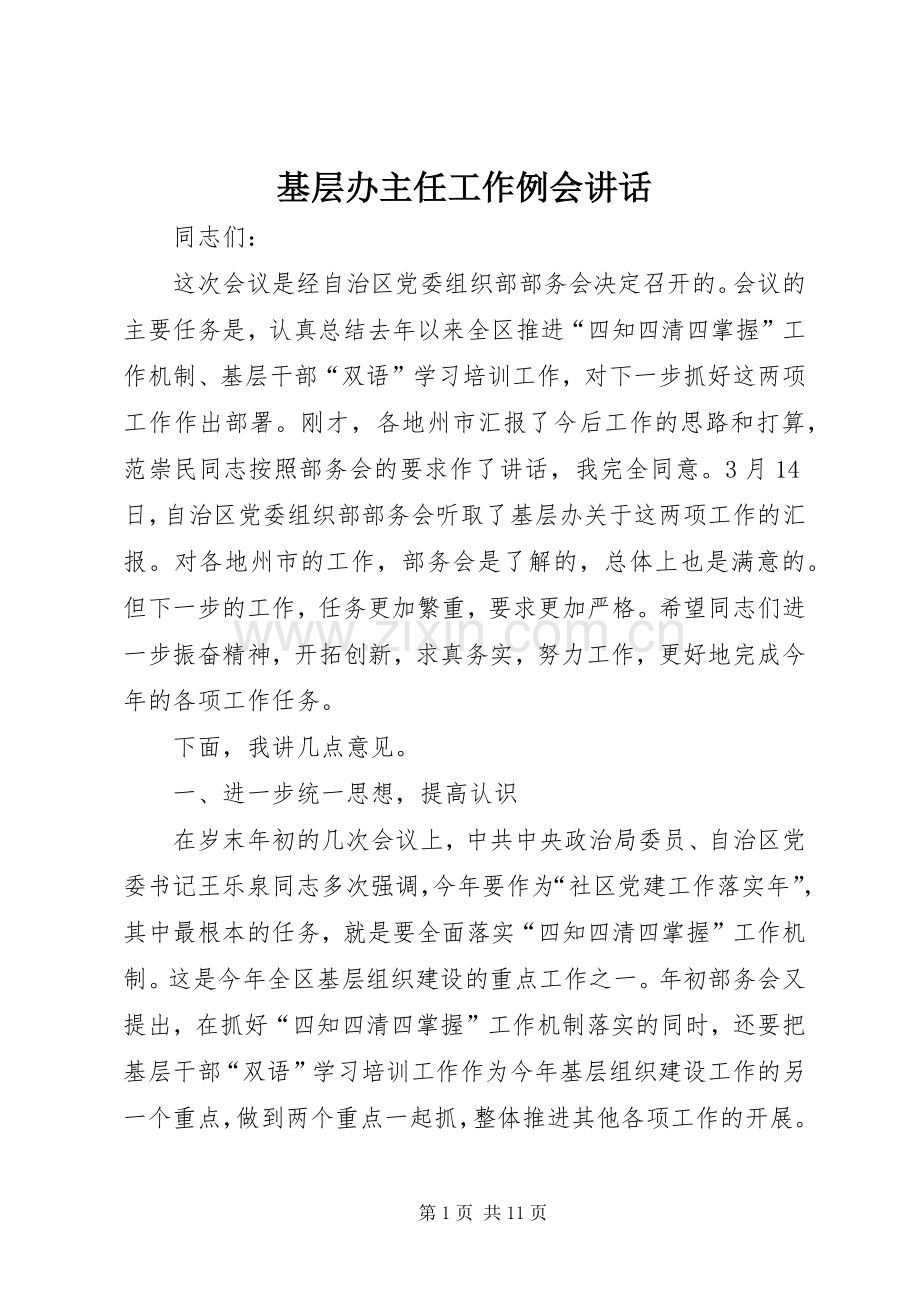 基层办主任工作例会讲话发言.docx_第1页