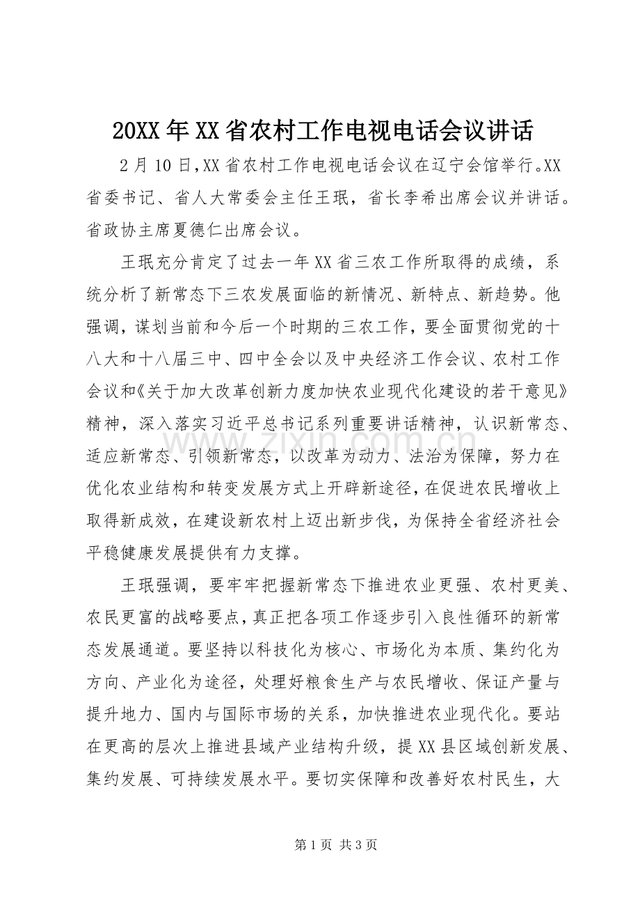 20XX年XX省农村工作电视电话会议讲话发言.docx_第1页