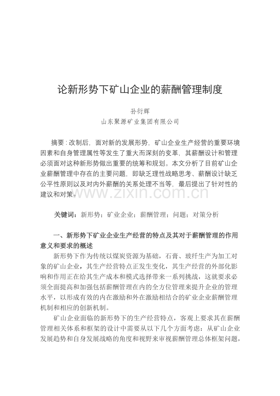 新形势下矿业公司薪酬管理中若干问题的分析.doc_第2页