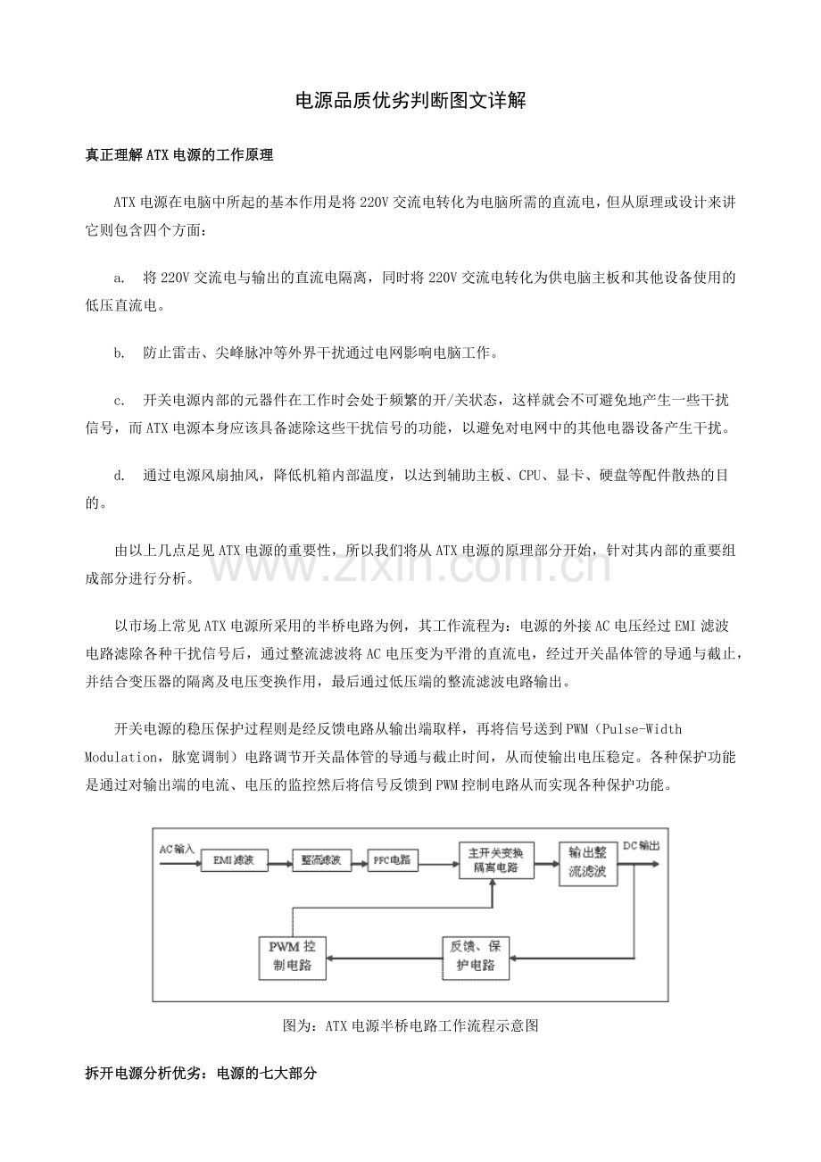 电源品质优劣判断图文详解.docx_第1页