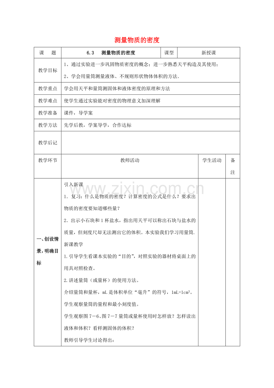 北大绿卡八年级物理上册 第6章 第3节 测量物质的密度教案 （新版）新人教版-（新版）新人教版初中八年级上册物理教案.doc_第1页