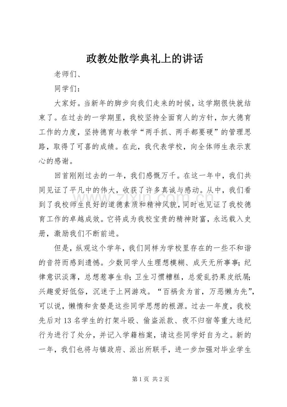 政教处散学典礼上的讲话发言.docx_第1页