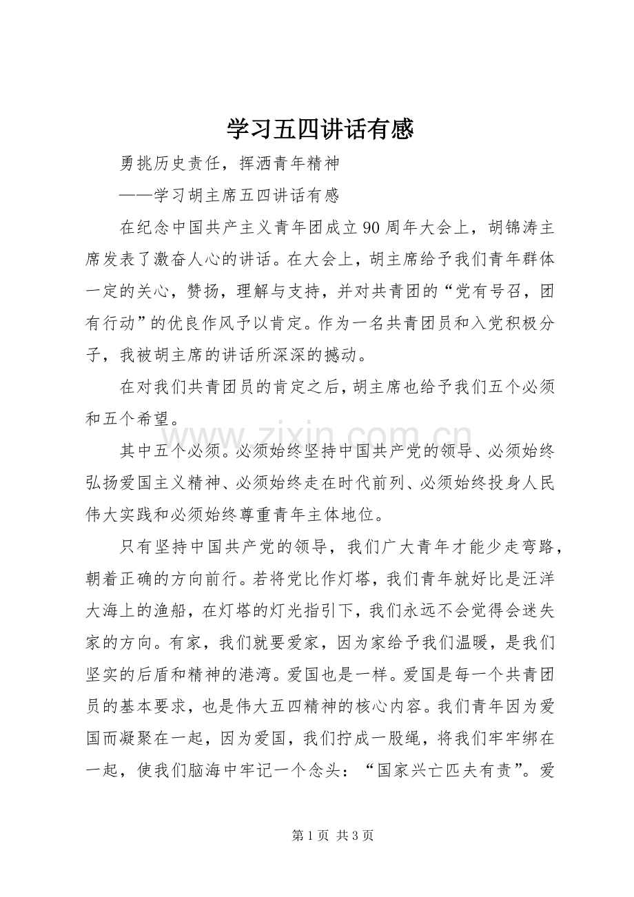 学习五四讲话发言有感.docx_第1页