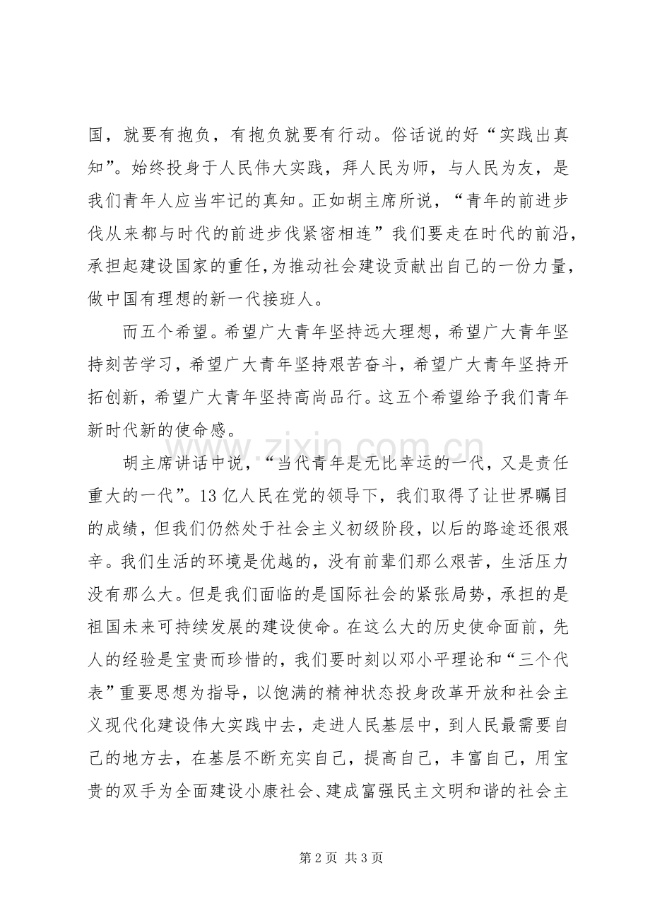 学习五四讲话发言有感.docx_第2页