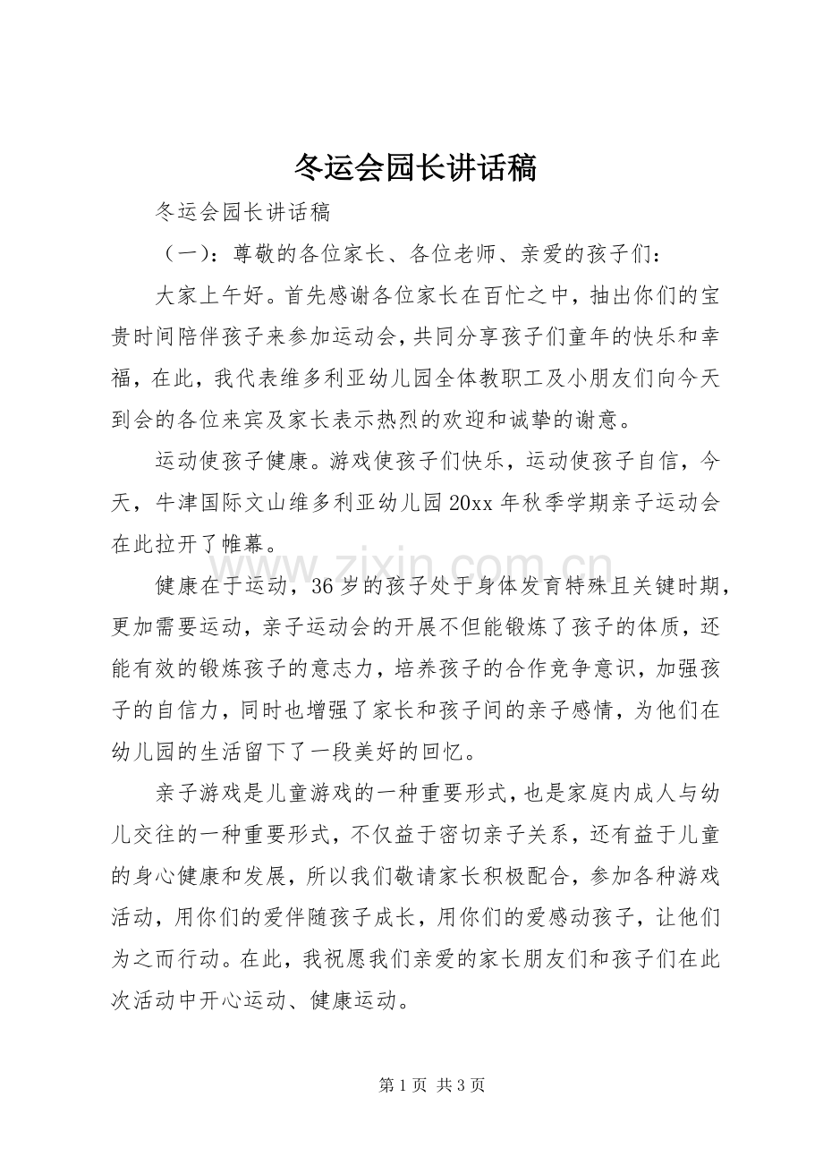 冬运会园长讲话发言稿.docx_第1页