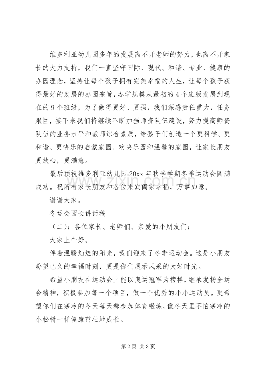 冬运会园长讲话发言稿.docx_第2页