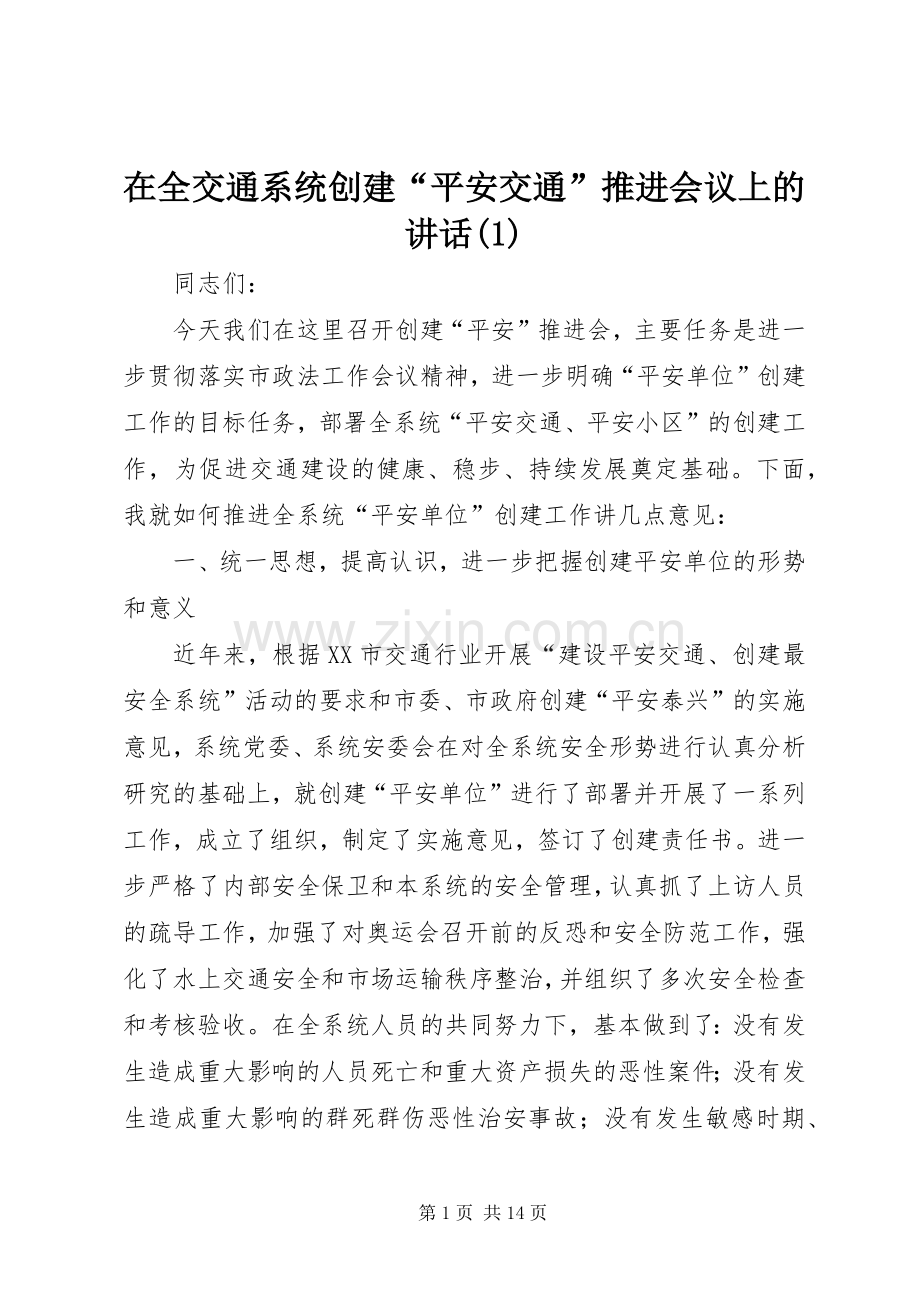 在全交通系统创建“平安交通”推进会议上的讲话发言(1).docx_第1页