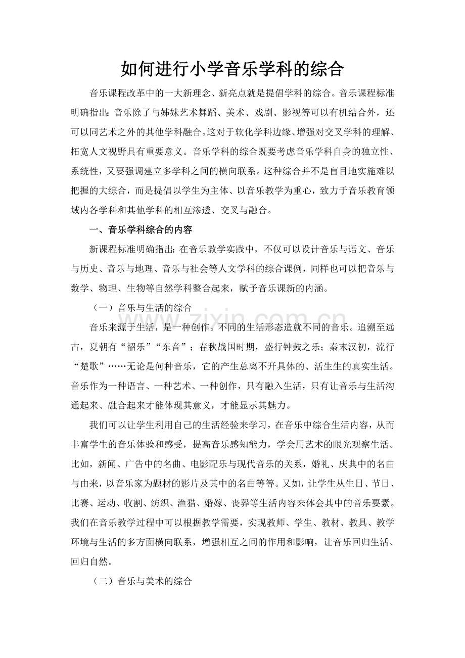 如何进行小学音乐学科的综合.doc_第1页