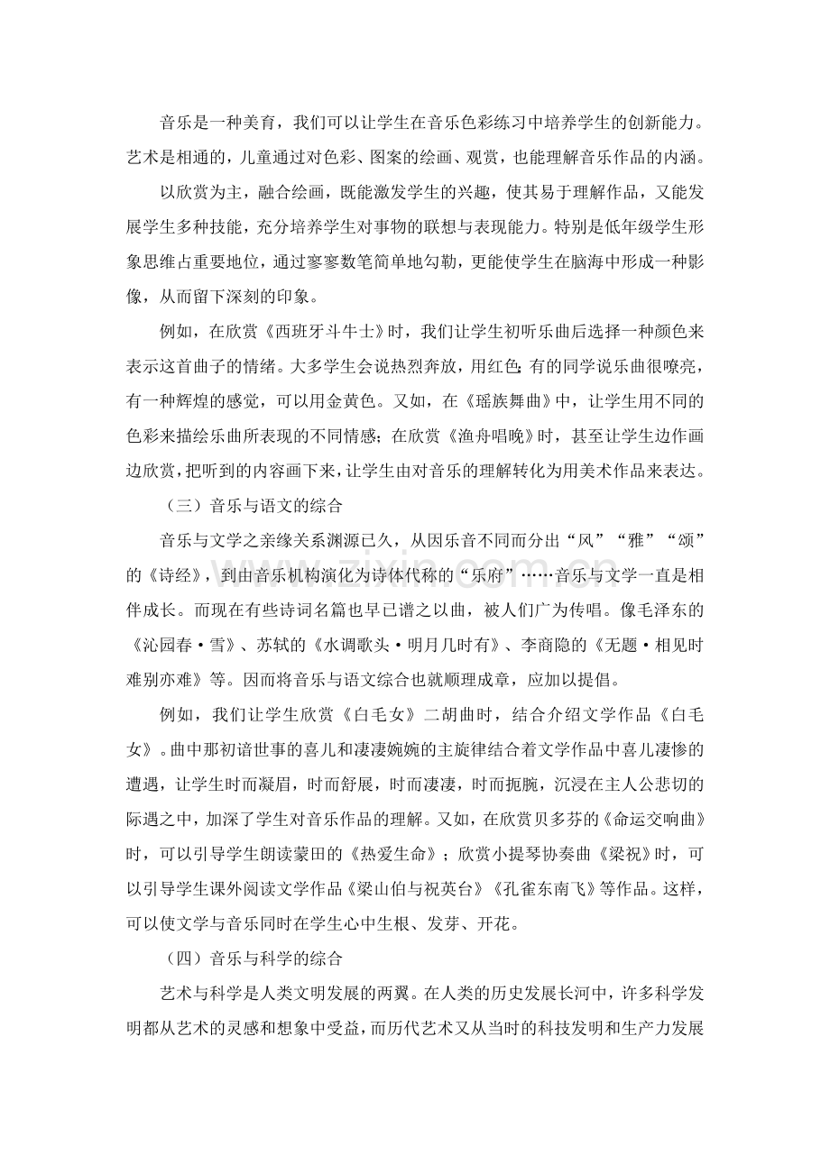 如何进行小学音乐学科的综合.doc_第2页