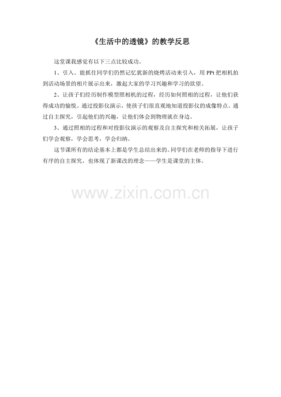 人教版《生活中的透镜》的教学反思.doc_第1页