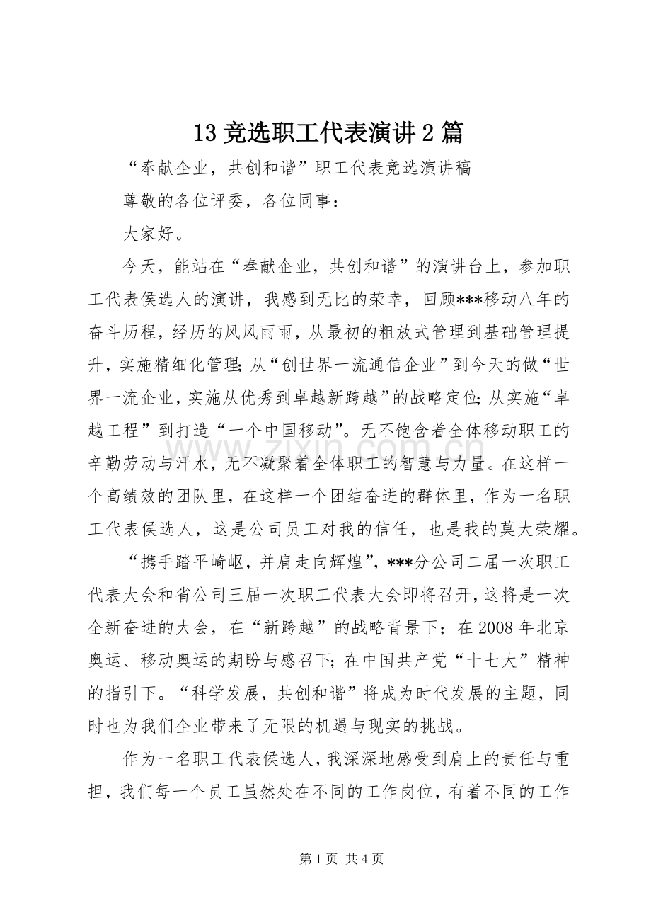 13竞选职工代表演讲稿2篇(5).docx_第1页