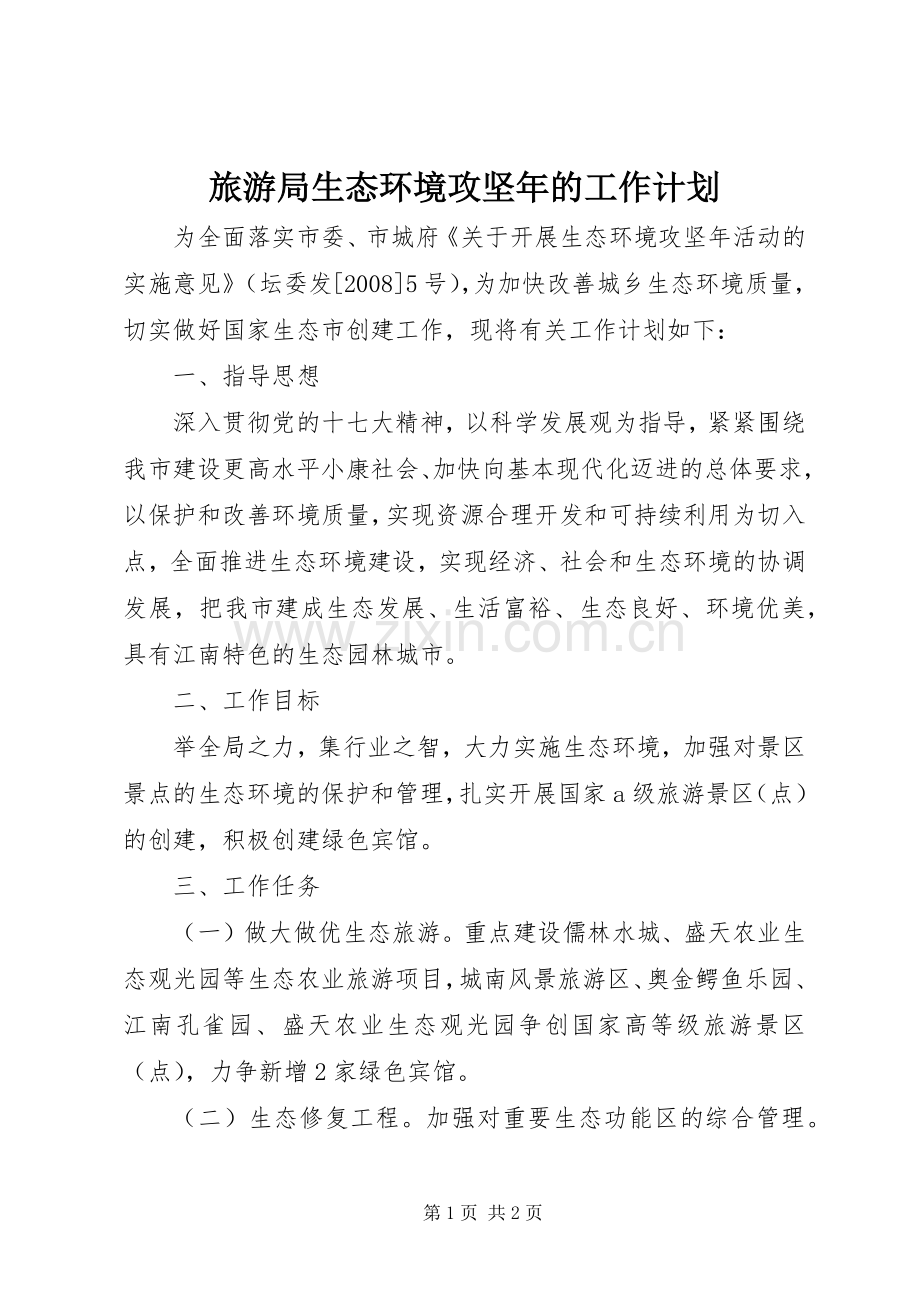 旅游局生态环境攻坚年的工作计划.docx_第1页