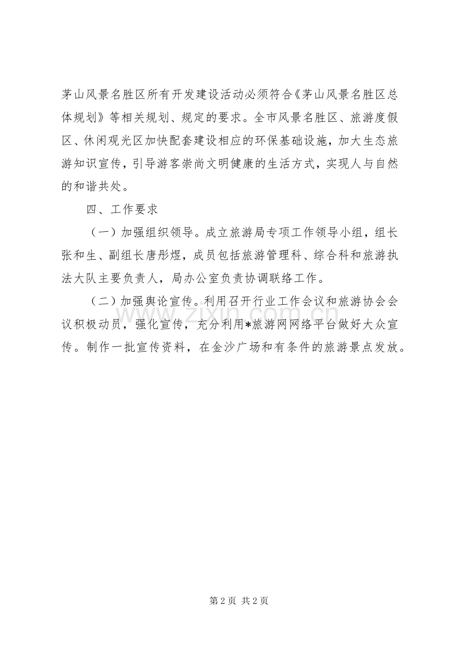 旅游局生态环境攻坚年的工作计划.docx_第2页