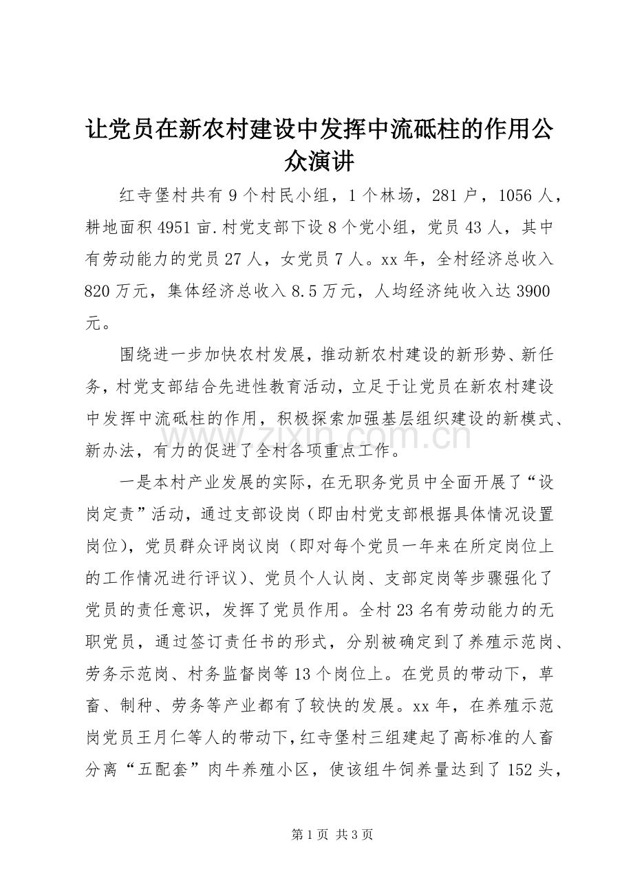 让党员在新农村建设中发挥中流砥柱的作用公众演讲稿.docx_第1页