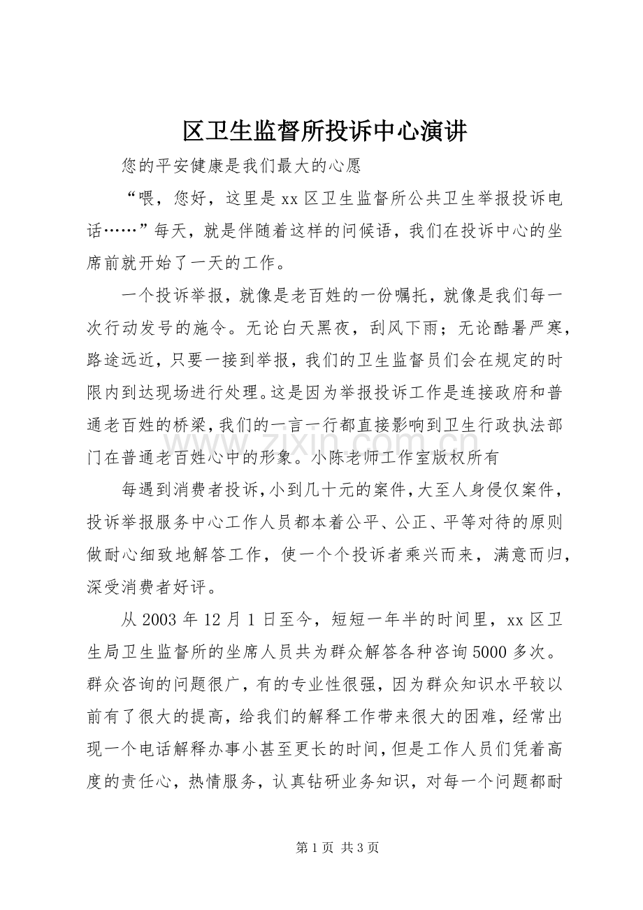 区卫生监督所投诉中心演讲稿.docx_第1页