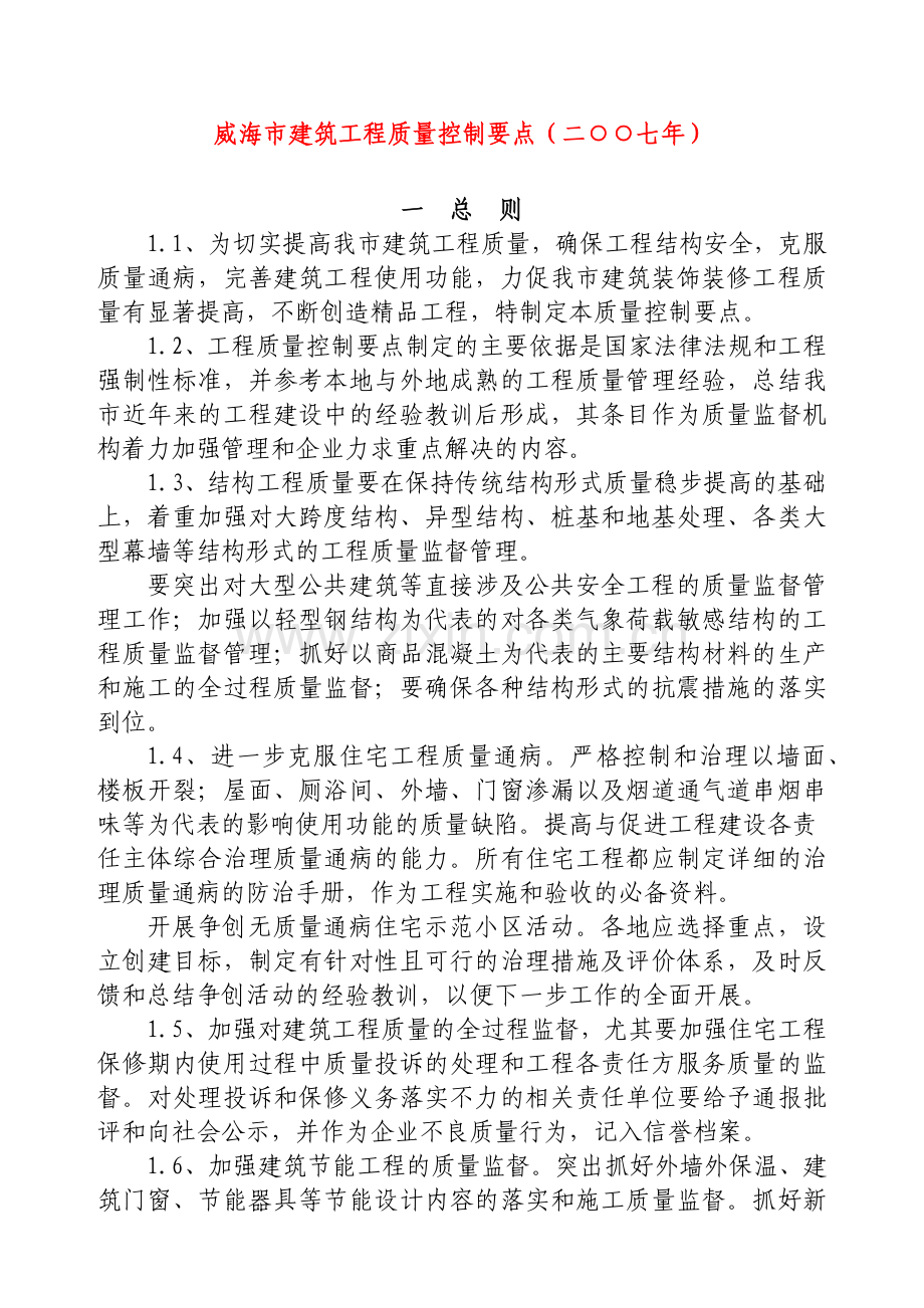 威海市建筑工程质量控制要点.docx_第1页