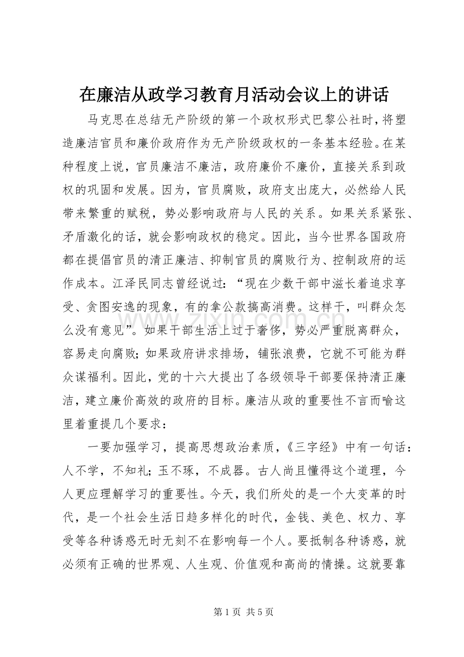 在廉洁从政学习教育月活动会议上的讲话发言.docx_第1页