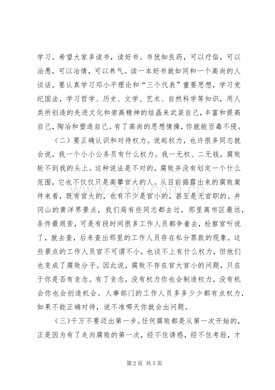 在廉洁从政学习教育月活动会议上的讲话发言.docx_第2页
