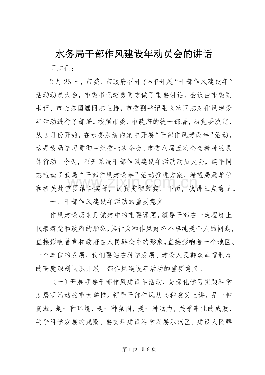 水务局干部作风建设年动员会的讲话发言.docx_第1页
