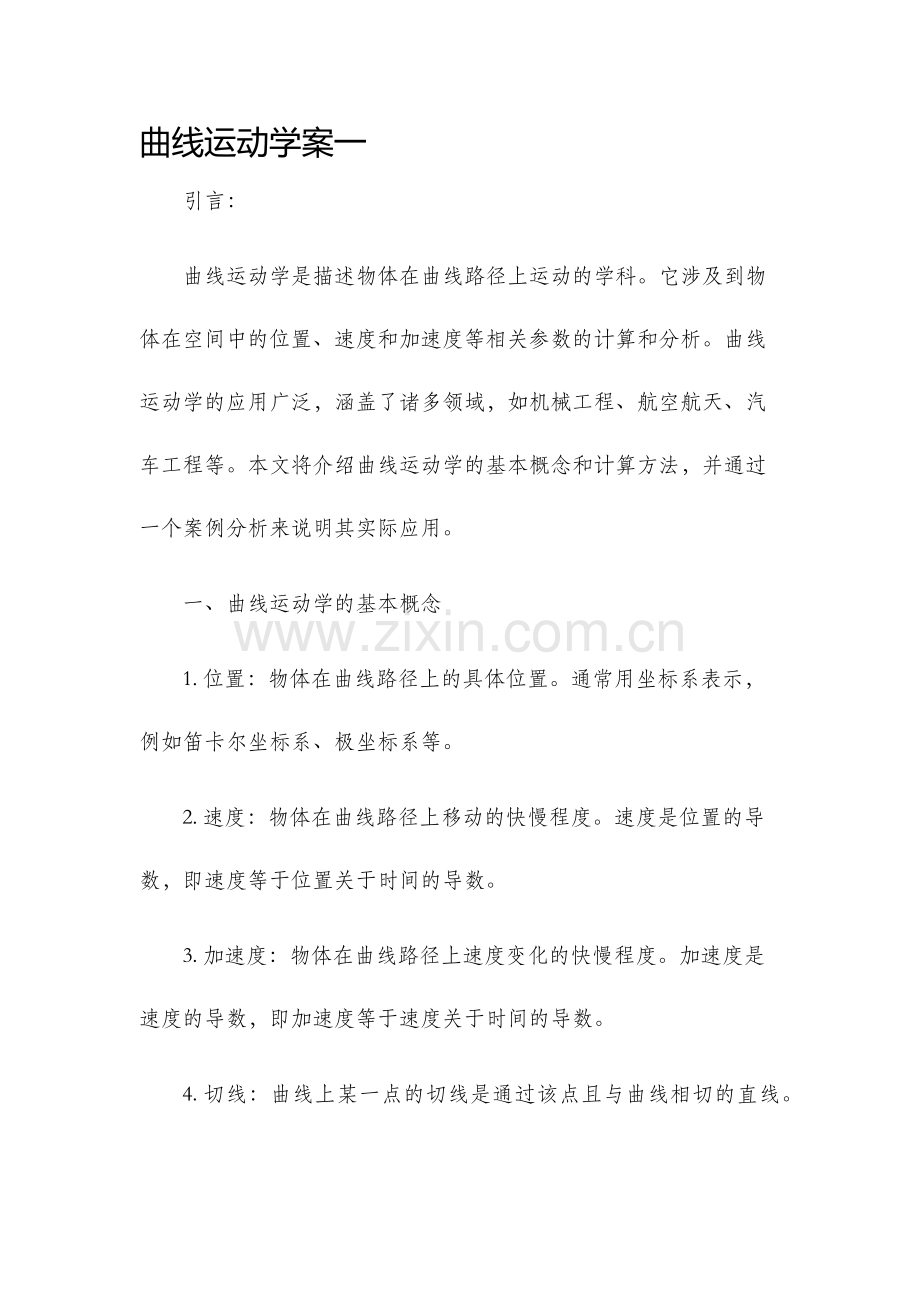 曲线运动学案一.docx_第1页