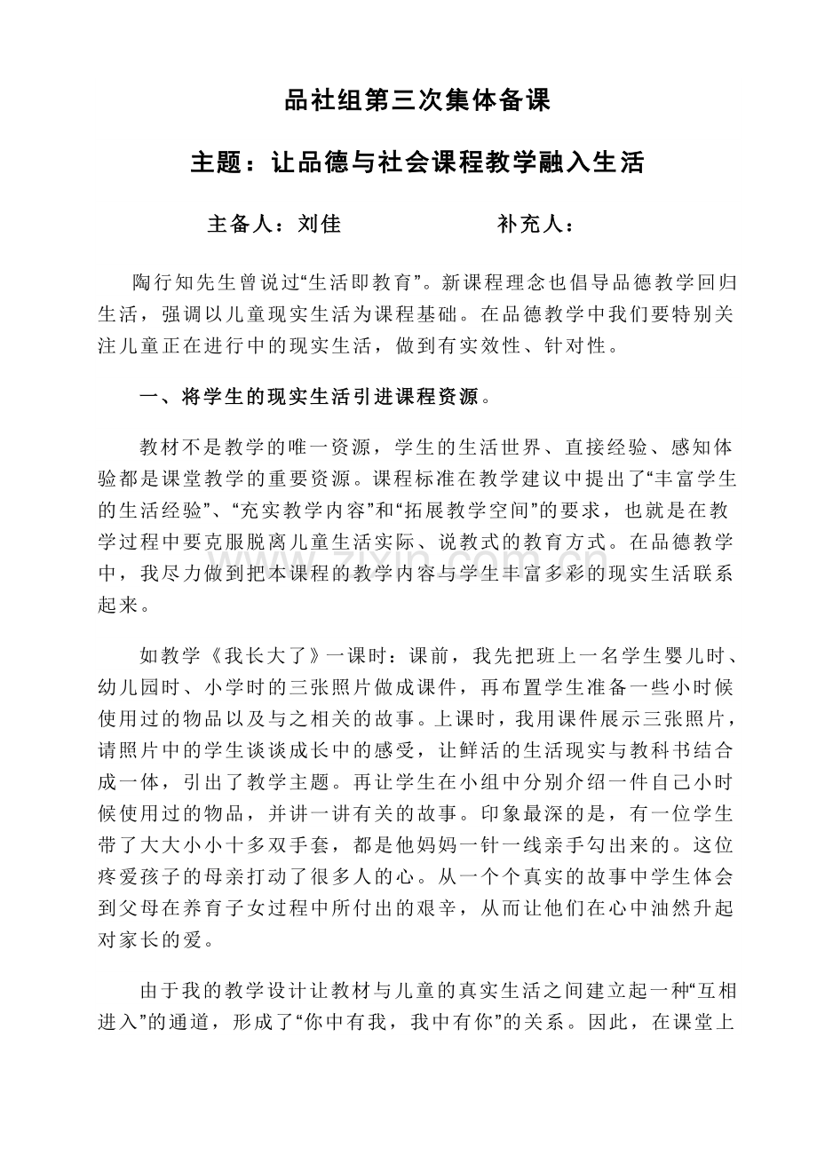 品社组第三次集体备课.doc_第1页