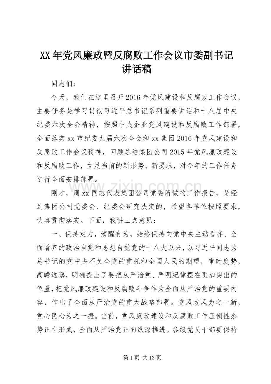 XX年党风廉政暨反腐败工作会议市委副书记的的讲话稿.docx_第1页