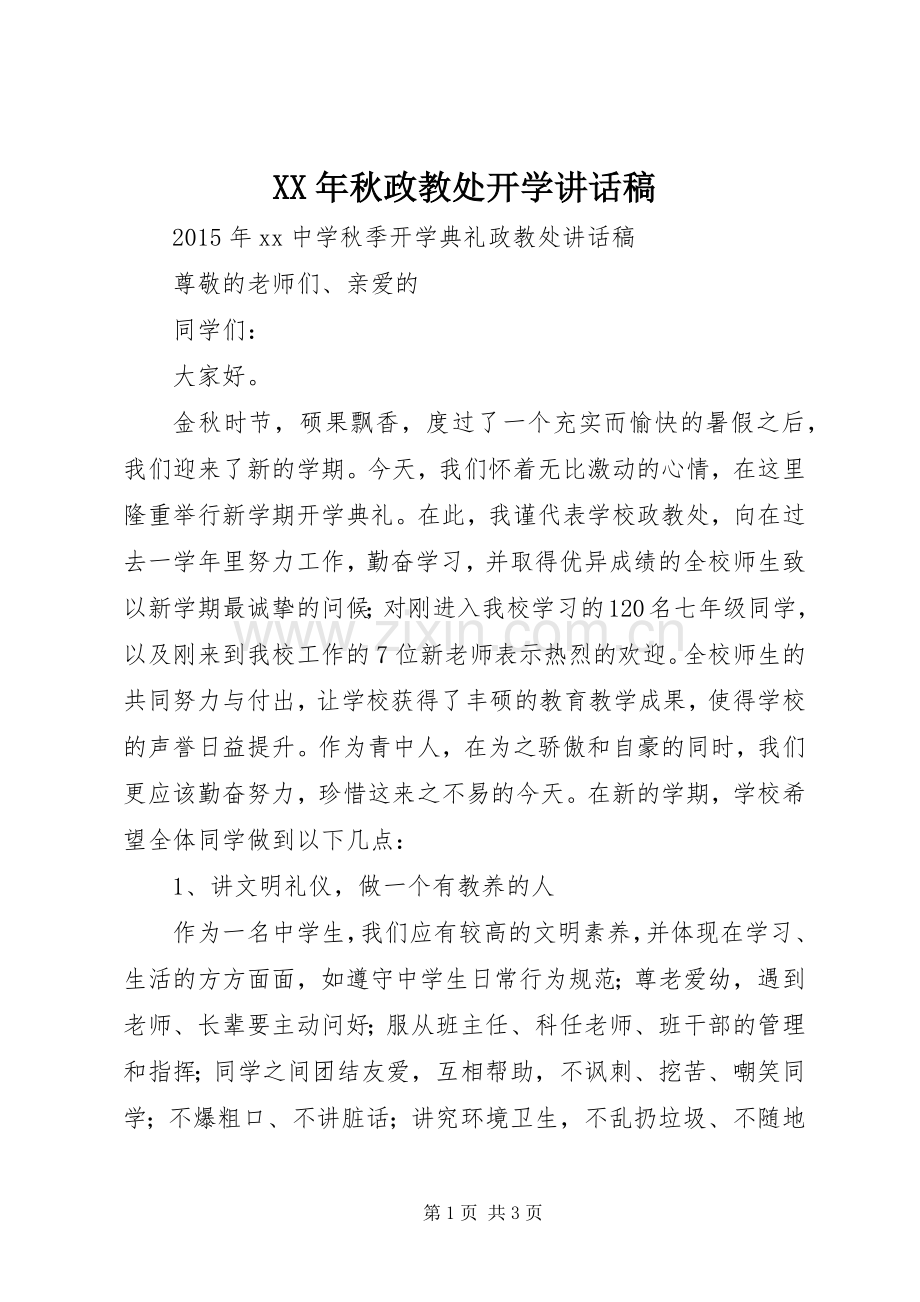 XX年秋政教处开学讲话发言稿.docx_第1页